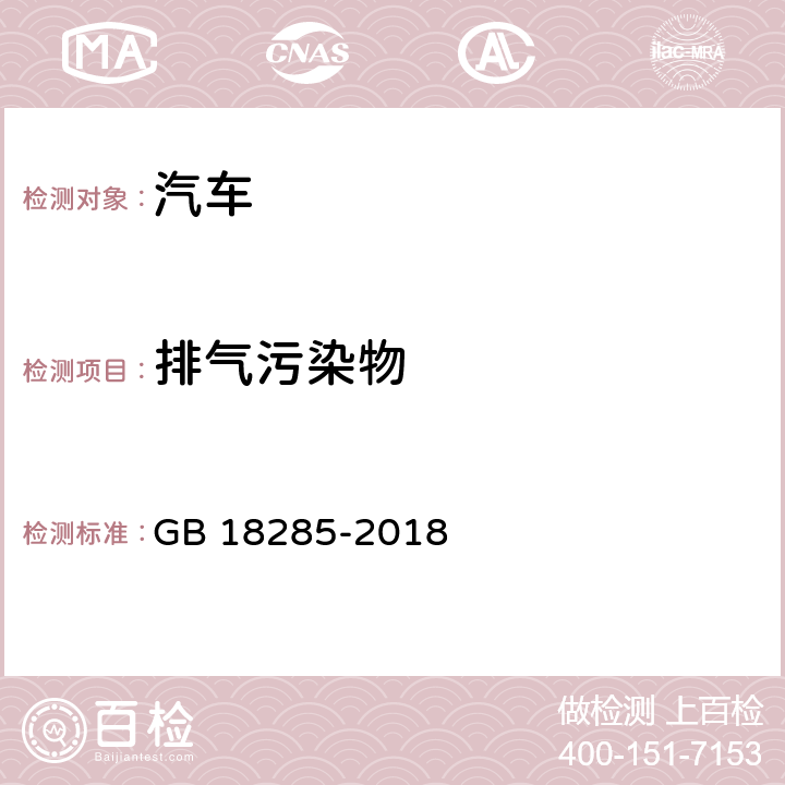 排气污染物 汽油车污染物排放限值及测量方法（双怠速法和简易工况法） GB 18285-2018 附录A