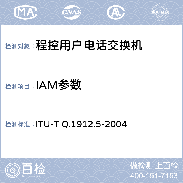 IAM参数 会话初始协议和承载无关呼叫控制协议或ISDN用户部分的互通 ITU-T Q.1912.5-2004 No.6.1.3