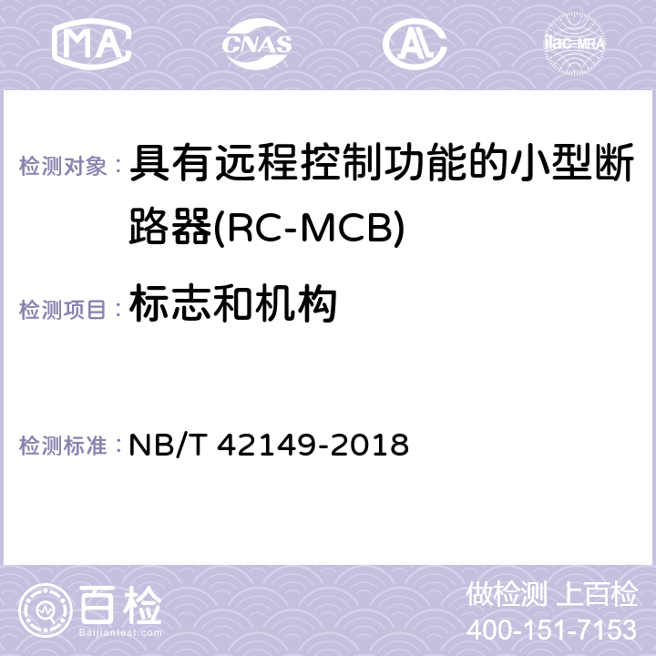 标志和机构 具有远程控制功能的小型断路器(RC-MCB) NB/T 42149-2018 8.1