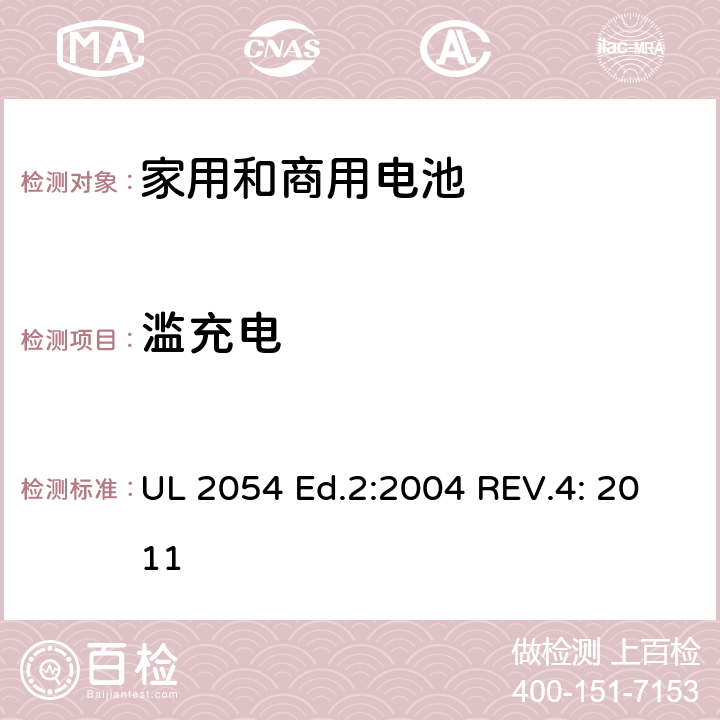 滥充电 UL 2054 家用和商用电池  Ed.2:2004 REV.4: 2011 11