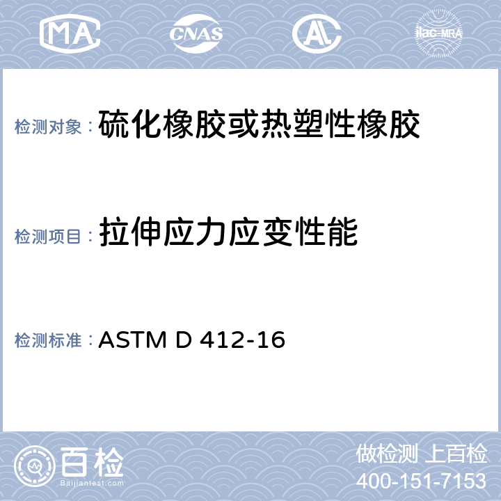拉伸应力应变性能 硫化橡胶和热塑性弹性体张力试验方法 ASTM D 412-16