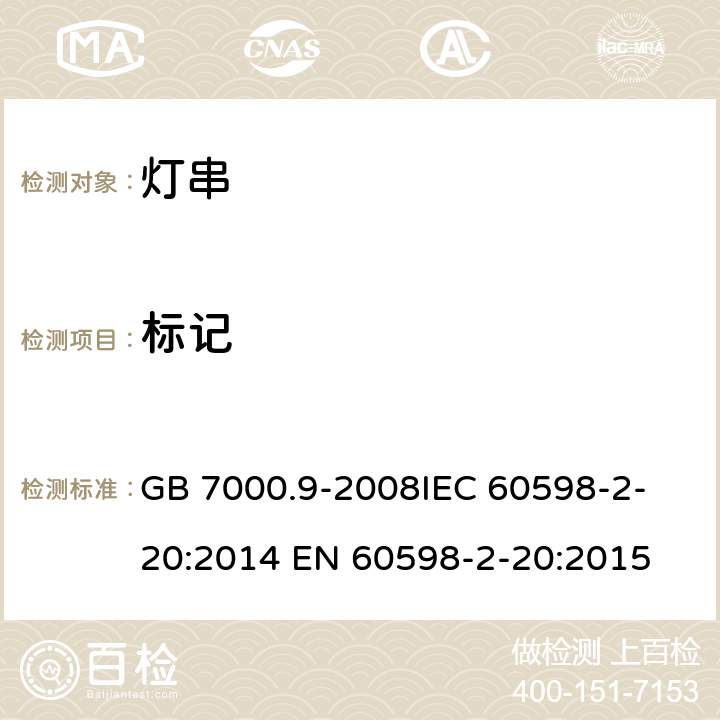 标记 灯具 第2-20部分特殊要求 灯串 GB 7000.9-2008
IEC 60598-2-20:2014 EN 60598-2-20:2015 5