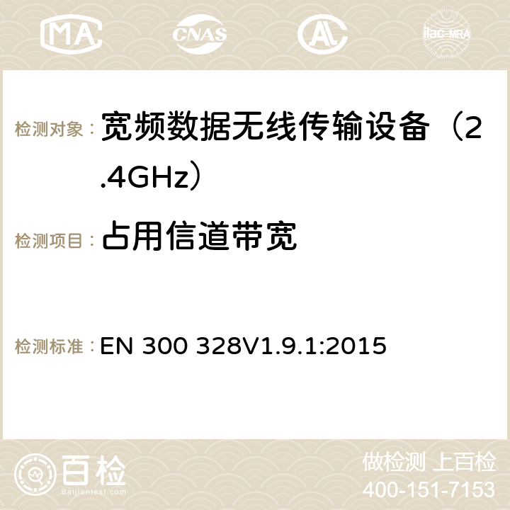 占用信道带宽 电磁兼容性和无线电频谱要求-宽带传输系统中的数据传输设备操作2.4 GHz ISM波段和使用宽带调制技术, R&TTE 3.2条指令的基本要求 EN 300 328V1.9.1:2015 条款4.3.1.8 & 条款 
4.3.2.7