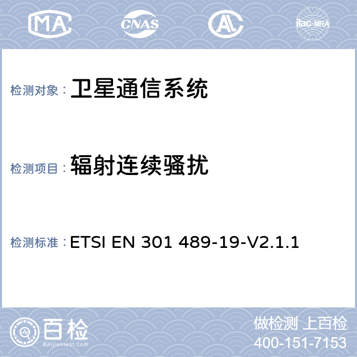 辐射连续骚扰 ETSI EN 301 489-19无线通信设备电磁兼容性要求和测量方法 第19部分：1.5GHz移动数据通信业务地面接收台及工作在RNSS频段（ROGNSS），提供定位，导航，定时数据的GNSS接收机的申请; 协调标准覆盖了指令2014/53 / EU 3.1条（b）基本要求 ETSI EN 301 489-19-V2.1.1 7.1