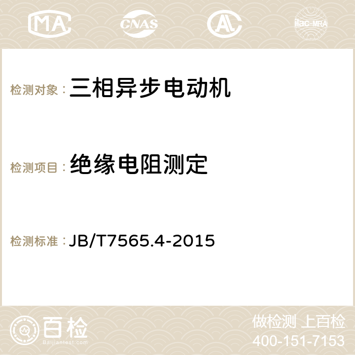 绝缘电阻测定 隔爆型三相异步电动机技术条件 第4部分YB2系列隔爆型（ExdⅡCT1-T4）三相异步电动机（机座号63-355） JB/T7565.4-2015 5.1