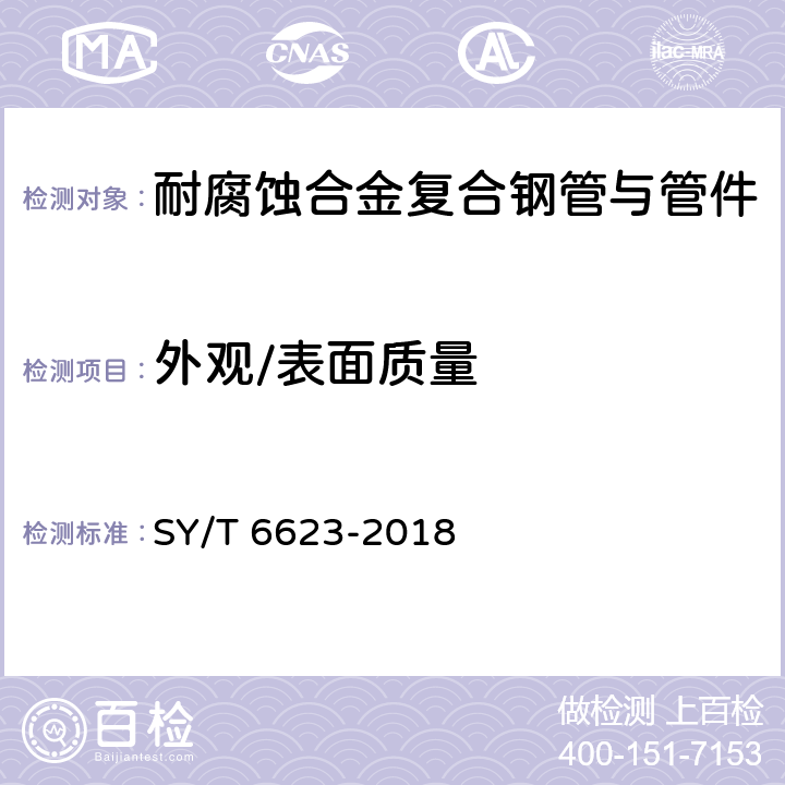 外观/表面质量 内覆或衬里耐腐蚀合金复合钢管 SY/T 6623-2018 12.2