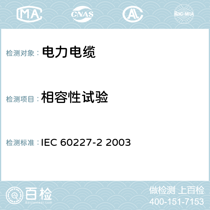 相容性试验 额定电压450∕750V及以下聚氯乙烯绝缘电缆 第2部分 试验方法 IEC 60227-2 2003 8.1.4