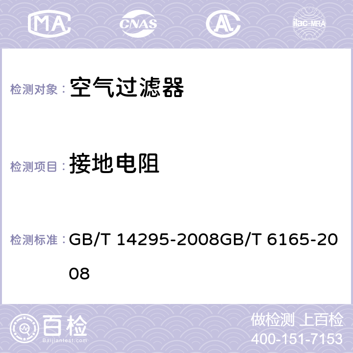 接地电阻 空气过滤器高效空气过滤器性能试验方法效率和阻力 GB/T 14295-2008GB/T 6165-2008 6.12;7.12