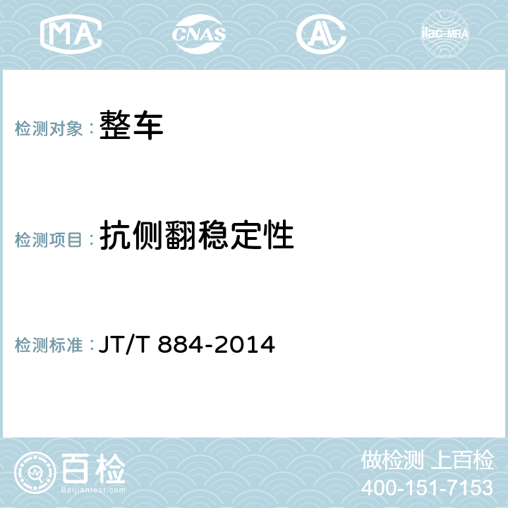 抗侧翻稳定性 营运车辆抗侧翻稳定性试验方法 稳态圆周试验 JT/T 884-2014 8