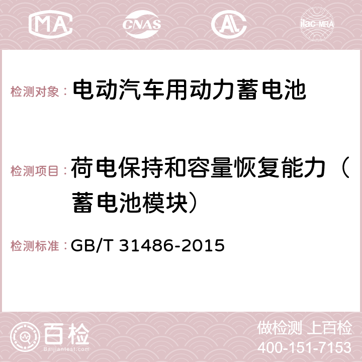 荷电保持和容量恢复能力（蓄电池模块） 电动汽车用动力蓄电池电性能要求及试验方法 GB/T 31486-2015 6.3.10