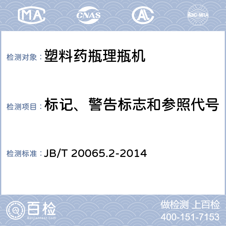 标记、警告标志和参照代号 塑料药瓶理瓶机 JB/T 20065.2-2014 4.4.7