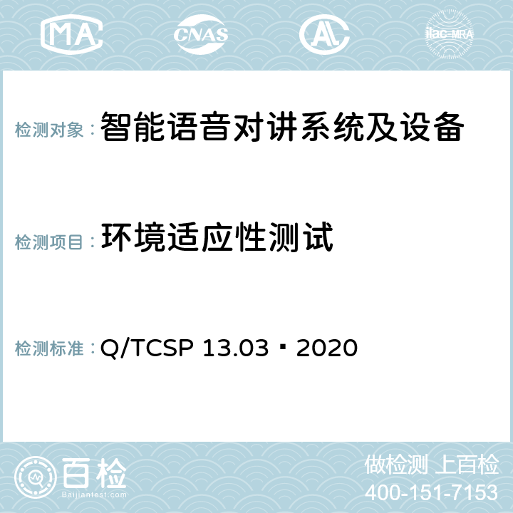 环境适应性测试 安防与警用电子产品与系统检测技术要求和测试方法 第3部分：智能语音对讲系统及设备 Q/TCSP 13.03—2020 6.8