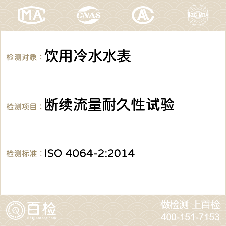 断续流量耐久性试验 饮用冷水水表和热水水表第2部分：试验方法 ISO 4064-2:2014 7.11.2