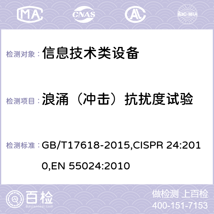 浪涌（冲击）抗扰度试验 信息技术类设备 抗扰度限值和测量方法 GB/T17618-2015,CISPR 24:2010,
EN 55024:2010 4.2.5