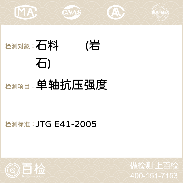 单轴抗压强度 公路工程岩石试验规程 JTG E41-2005 单轴抗压强度试验T 0221-2005