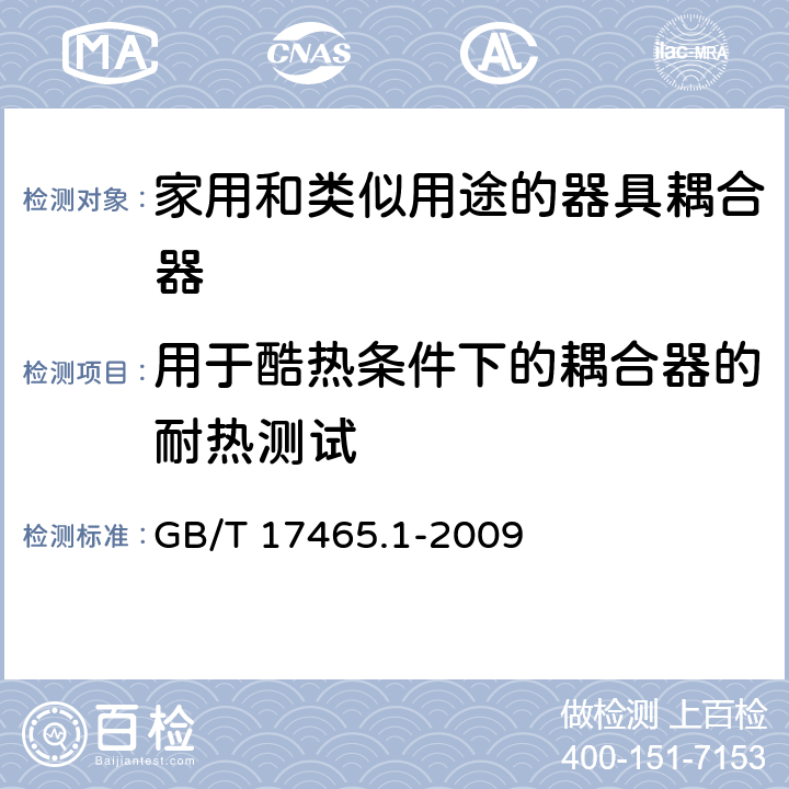 用于酷热条件下的耦合器的耐热测试 家用和类似用途的器具耦合器 第1部分：通用要求 GB/T 17465.1-2009 18