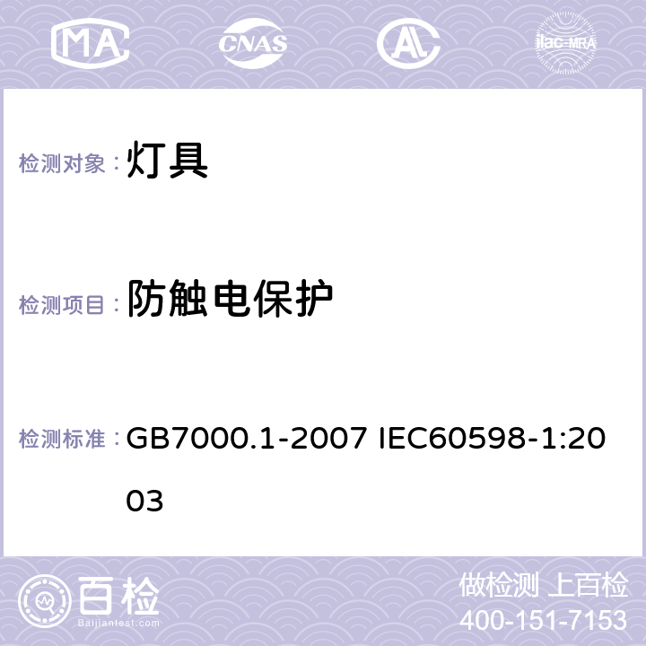 防触电保护 灯具 第1部分：一般要求与试验 GB7000.1-2007 IEC60598-1:2003 8