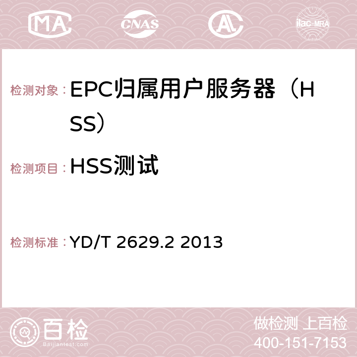 HSS测试 演进的移动分组核心网络(EPC)设备测试方法第2部分：支持CDMA接入 YD/T 2629.2 2013 10