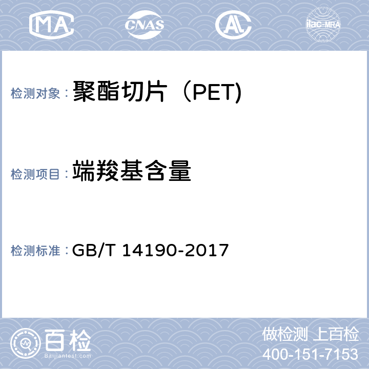 端羧基含量 《纤维级聚酯(PET）切片试验方法》 GB/T 14190-2017 5.4