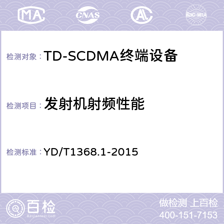 发射机射频性能 《2GHz TD-SCDMA数字蜂窝移动通信网终端设备测试方法 第一部分：基本功能、业务和性能测试》 YD/T1368.1-2015 7.2