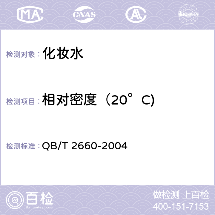 相對密度（20°C) 化妝水 QB/T 2660-2004