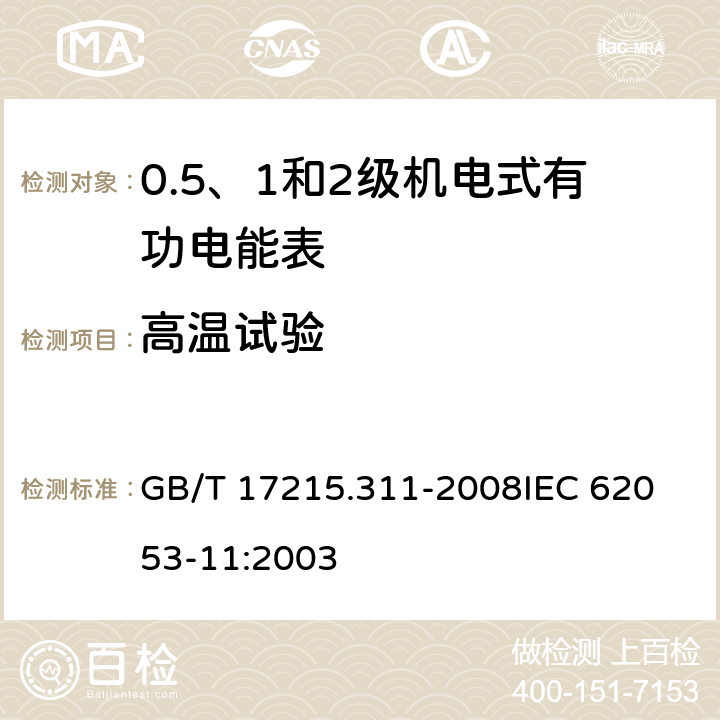 高温试验 交流电测量设备 特殊要求 第11部分：机电式有功电能表(0.5、1和2级) GB/T 17215.311-2008
IEC 62053-11:2003