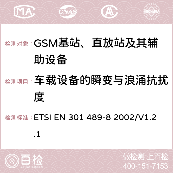車載設備的瞬變與浪涌抗擾度 無線通信設備電磁兼容性要求和測量方法 第8部分 GSM基站 ETSI EN 301 489-8 2002/V1.2.1 7.2