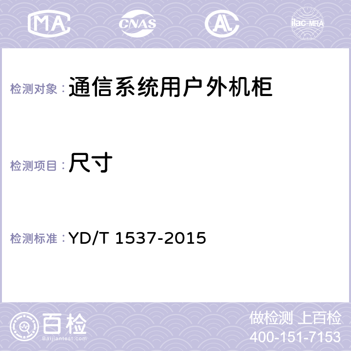 尺寸 《通信系统用户外机柜》 YD/T 1537-2015 9.2.2