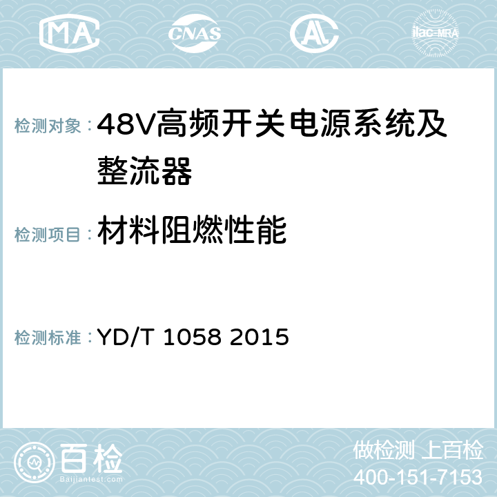材料阻燃性能 通信用高频开关电源系统 YD/T 1058 2015 4.13.4