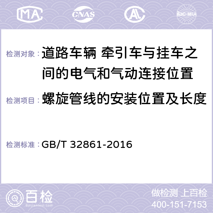 螺旋管线的安装位置及长度 道路车辆 牵引车与挂车之间的电气和气动连接位置 GB/T 32861-2016 7