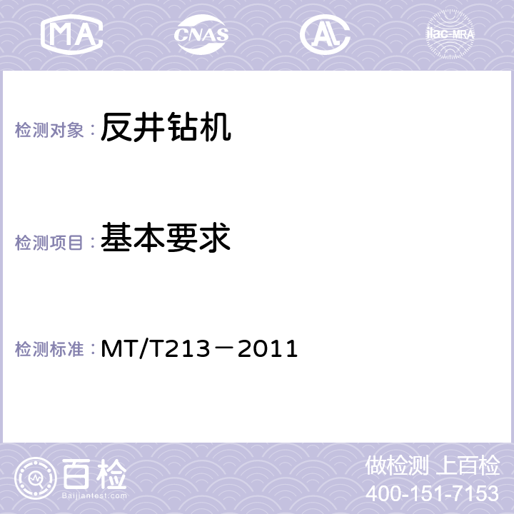 基本要求 煤矿用反井钻机通用技术条件 MT/T213－2011