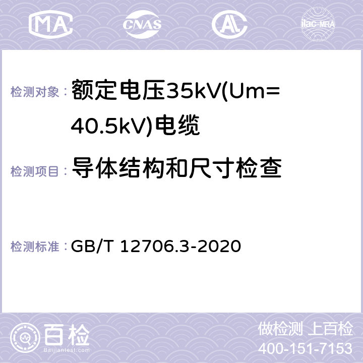 导体结构和尺寸检查 额定电压1kV(Um=1.2kV)到35kV(Um=40.5kV)挤包绝缘电力电缆及附件 第3部分：额定电压35kV(Um=40.5kV)电缆 GB/T 12706.3-2020 17.4