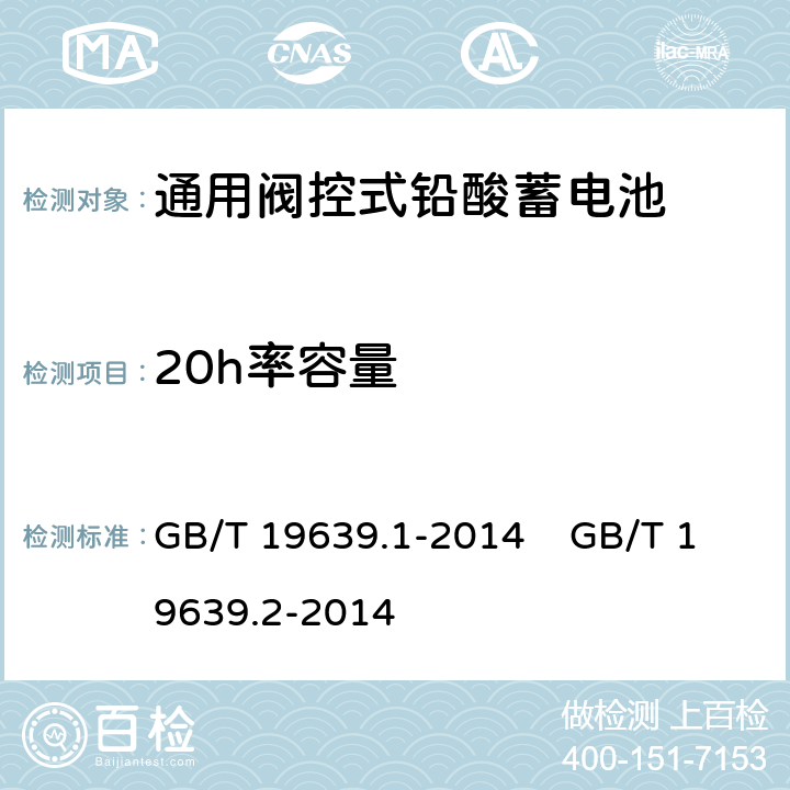 20h率容量 通用阀控式铅酸蓄电池 第1部分：技术条件 通用阀控式铅酸蓄电池 第2部分：规格型号 GB/T 19639.1-2014 GB/T 19639.2-2014 5.4.1