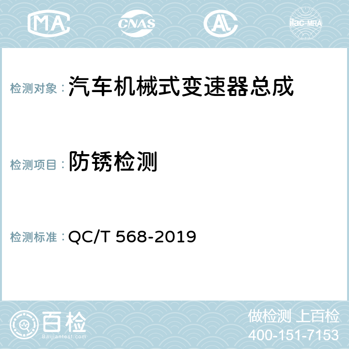 防锈检测 汽车机械式变速器总成技术条件及台架试验方法 QC/T 568-2019 5.3