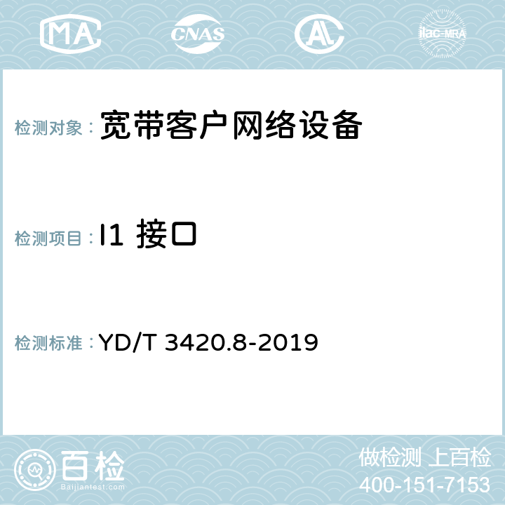 I1 接口 YD/T 3420.8-2019 基于公用电信网的宽带客户网关虚拟化 第8部分:接口要求