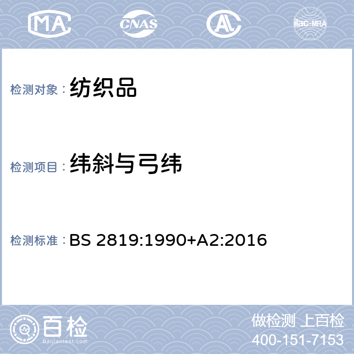 纬斜与弓纬 机织物与针织物纬斜与弓纬的试验方法 BS 2819:1990+A2:2016