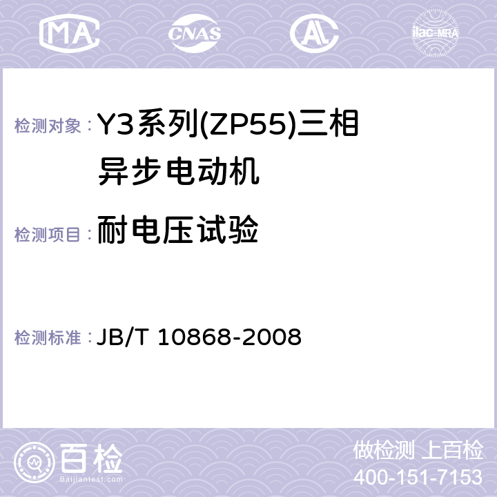 耐电压试验 YE3系列(IP55)三相异步电动机技术条件(机座号355-450) JB/T 10868-2008 4.15