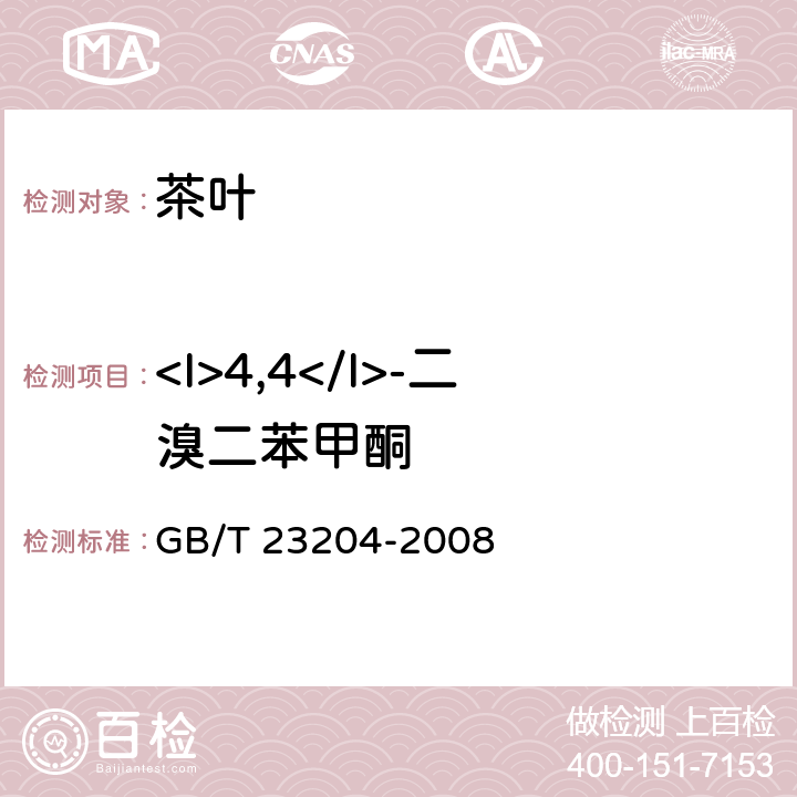 <I>4,4</I>-二溴二苯甲酮 茶叶中519种农药及相关化学品残留量的测定 气相色谱-质谱法 GB/T 23204-2008