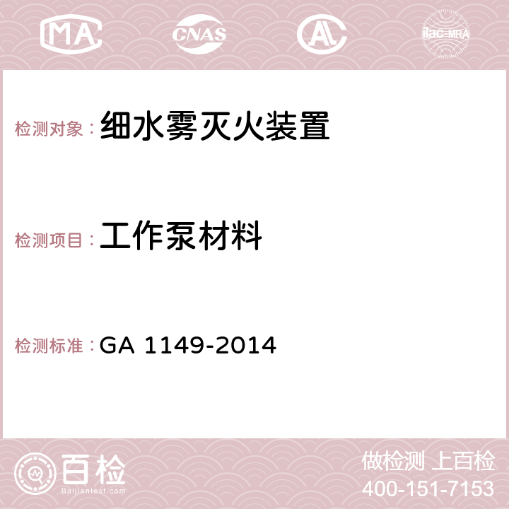 工作泵材料 《细水雾灭火装置》 GA 1149-2014 6.10.2.2