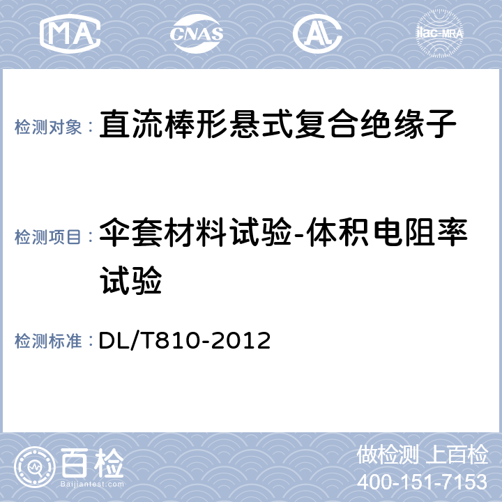 伞套材料试验-体积电阻率试验 ±500kV及以上电压等级直流棒形悬式复合绝缘子技术条件 DL/T810-2012 6.4.2