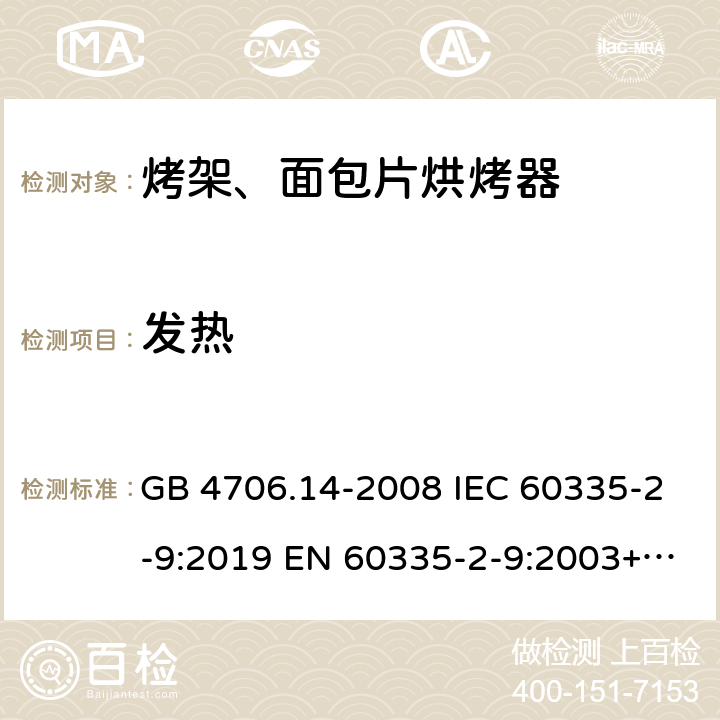 发热 家用和类似用途电器的安全烤架、面包片烘烤器及类似便携式烹饪器具的特殊要求 GB 4706.14-2008 IEC 60335-2-9:2019 EN 60335-2-9:2003+A1:2004+A2:2006+A12:2007+A13:2010 11