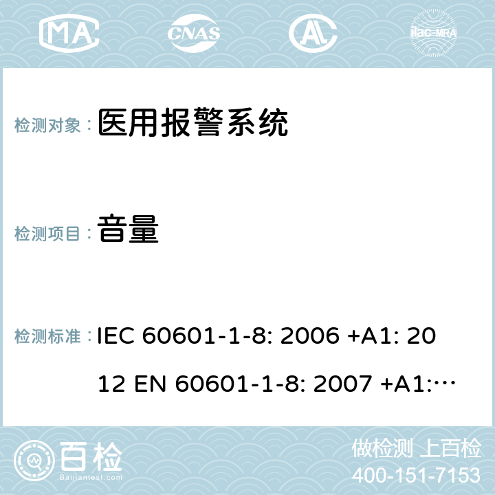 音量 IEC 60601-1-8-2006 医用电气设备 第1-8部分:基本安全和基本性能通用要求 并列标准:医用电气设备和医用电气系统中的警报系统的通用要求、测试和指南