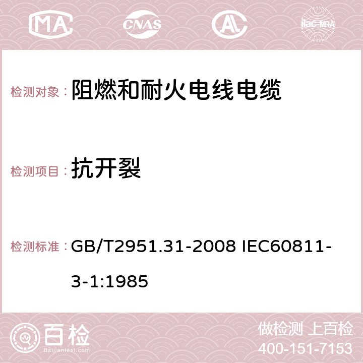 抗开裂 电缆和光缆绝缘和护套材料通用试验方法 第31部分：聚氯乙烯混合料专用试验方法 高温压力试验 抗开裂试验 GB/T2951.31-2008
 IEC60811-3-1:1985