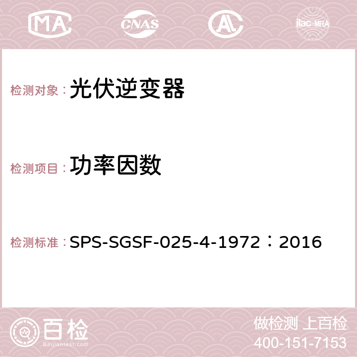 功率因数 SPS-SGSF-025-4-1972：2016 电能存储系统PCS（电力转换系统）的一般性能要求电源转换器 - 第1部分：一般要求  7.6.4