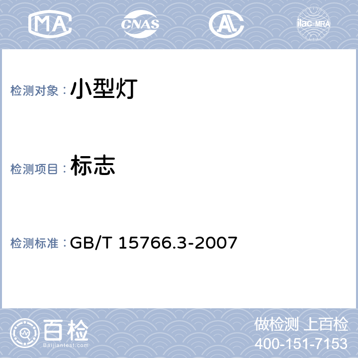 标志 小型灯 GB/T 15766.3-2007 3.3