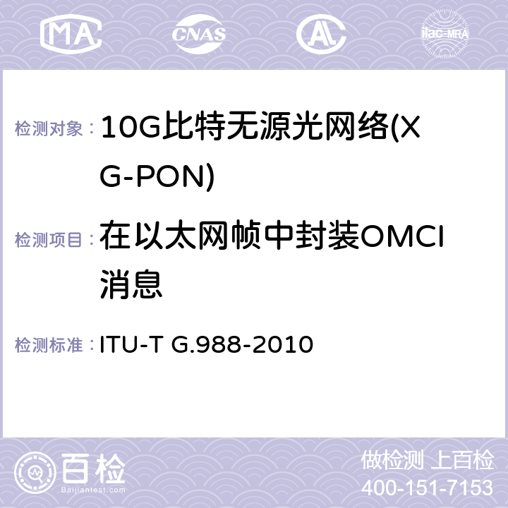 在以太网帧中封装OMCI消息 ITU-T G.988-2010 ONU管理和控制接口(OMCI)规范