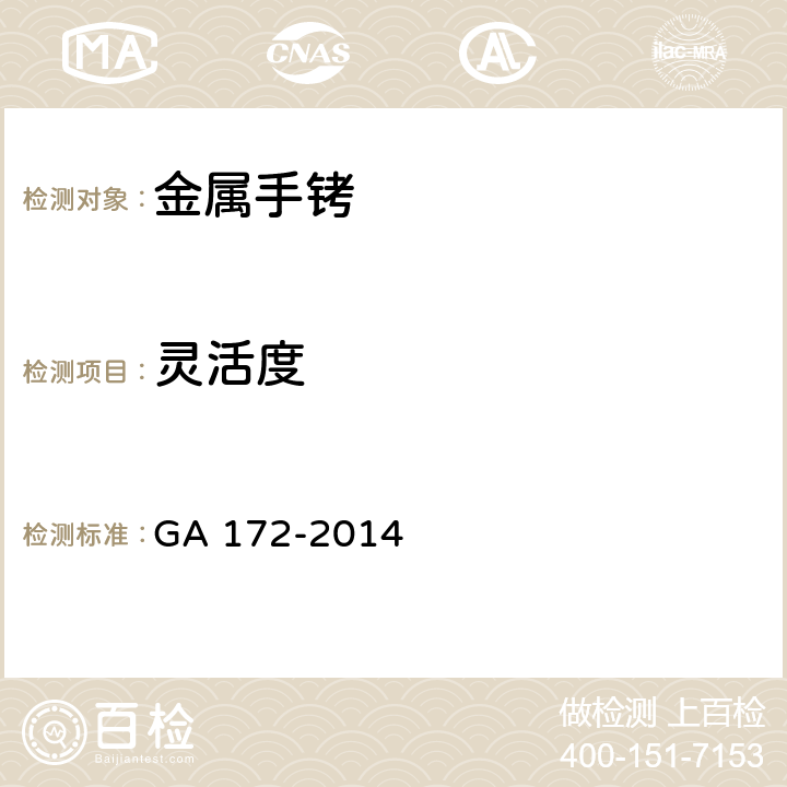 灵活度 金属手铐 GA 172-2014 6.6