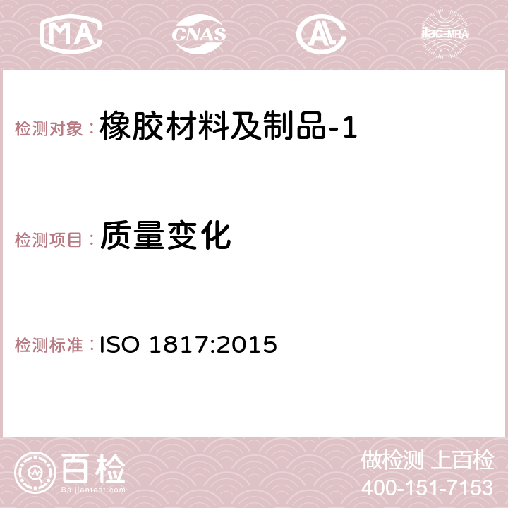 质量变化 ISO 1817:2015 硫化橡胶或热塑性橡胶耐液体试验方法 