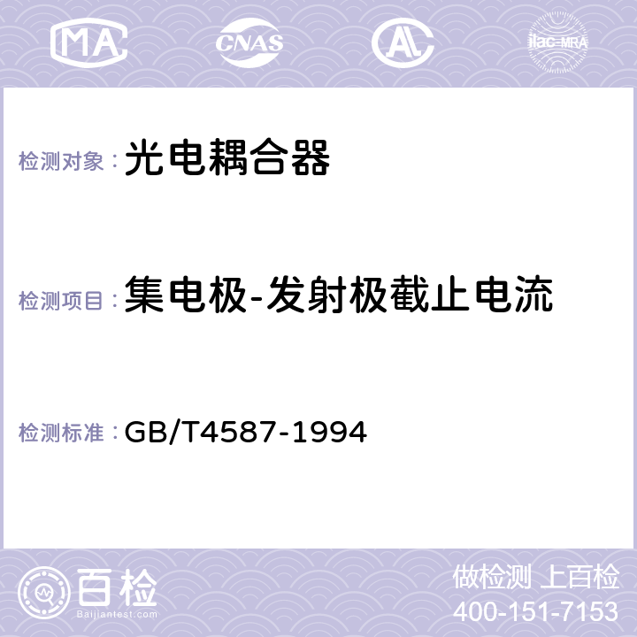 集电极-发射极截止电流 半导体分立器件和集成电路 第7部分：双极型晶体管 GB/T4587-1994 第Ⅳ章3条