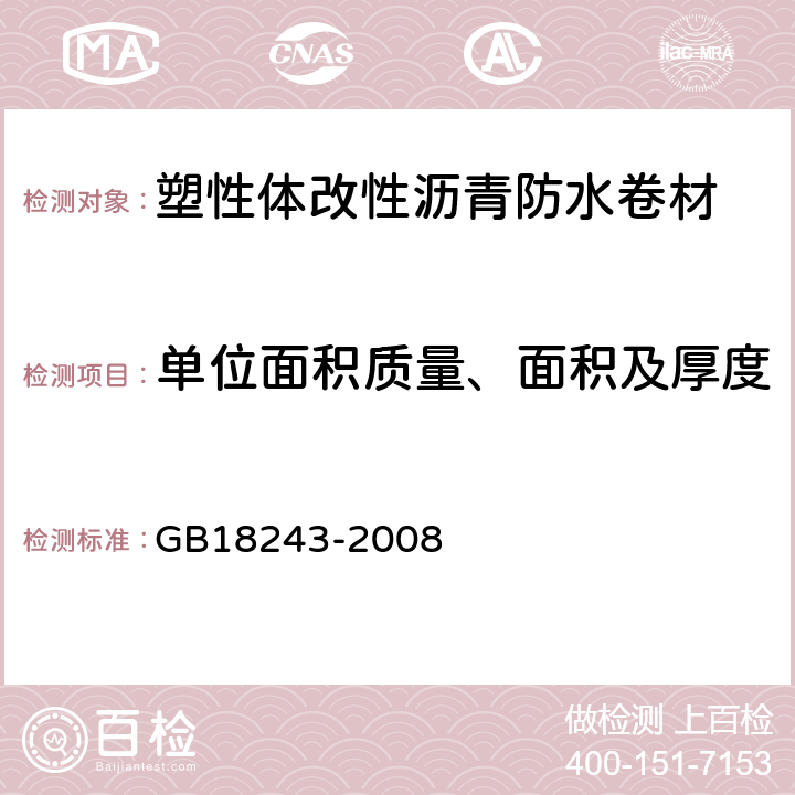 单位面积质量、面积及厚度 塑性体改性沥青防水卷材 GB18243-2008 6.2~6.4